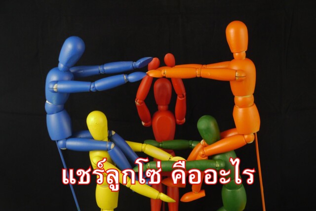 แชร์ลูกโซ่ คืออะไร?