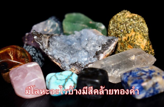 มีโลหะอะไรบ้างมีสีคล้ายทองคำ