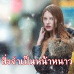 สิ่งจำเป็นหน้าหนาว
