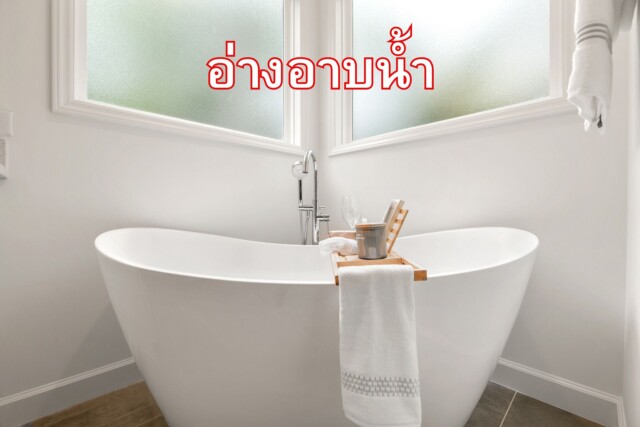 อ่างอาบน้ำ