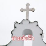 สายล่อฟ้า