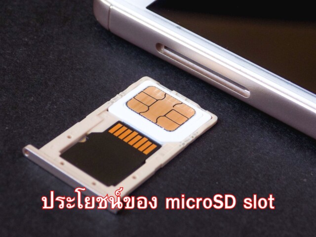 ประโยชน์ของ microSD slot