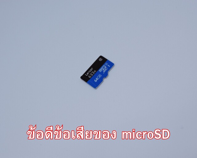 ข้อดีข้อเสียของ microSD