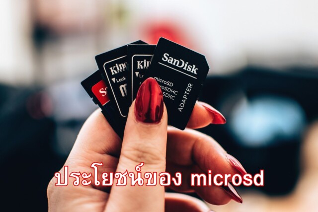 ประโยชน์ของ microSD