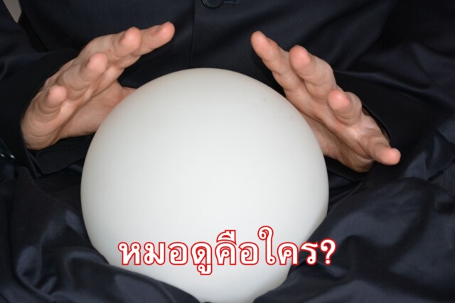 หมอดูคือใคร?