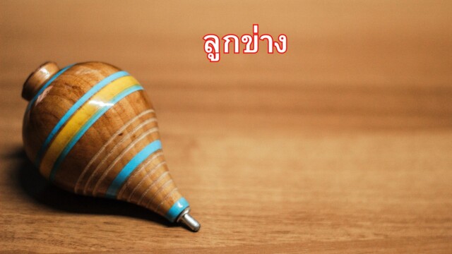 ลูกข่างในวัฒนธรรมไทย