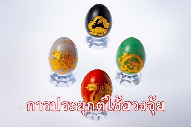 ฮวงจุ้ยคืออะไร ? การประยุกต์ใช้ฮวงจุ้ย