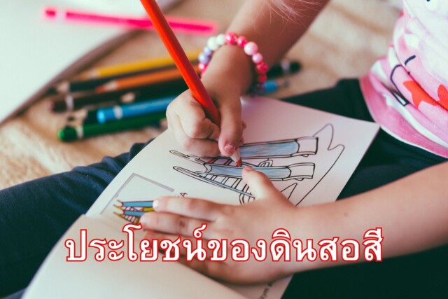 ประโยชน์ของดินสอสี