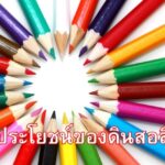 ประโยชน์ของดินสอสี