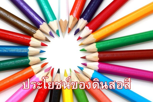 ประโยชน์ของดินสอสี