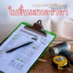 ประโยชน์ของใบยื่นเสนอราคา
