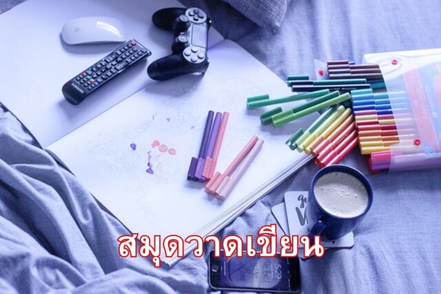 ประโยชน์ของสมุดวาดเขียน