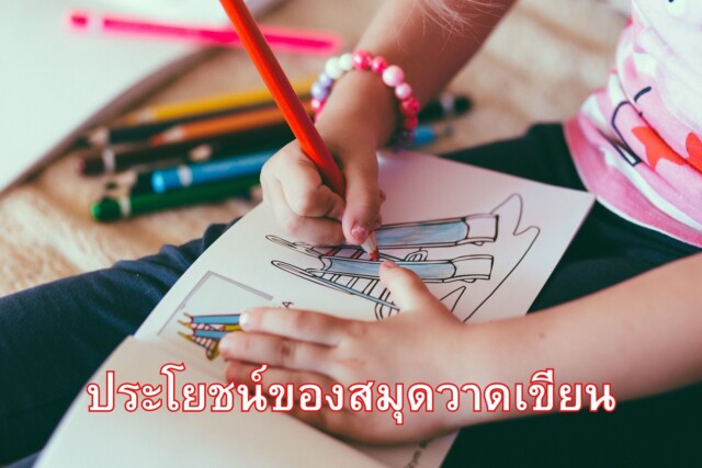 ประโยชน์ของสมุดวาดเขียน