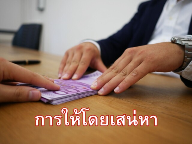 การให้โดยเสน่หา เป็นอย่างไร