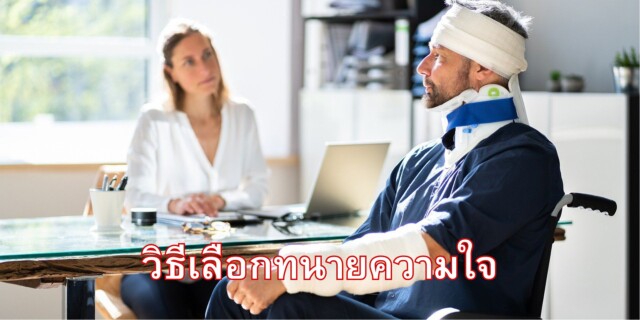 วิธีเลือกทนายความ: คู่มือฉบับสมบูรณ์เพื่อความมั่นใจในการตัดสินใจ