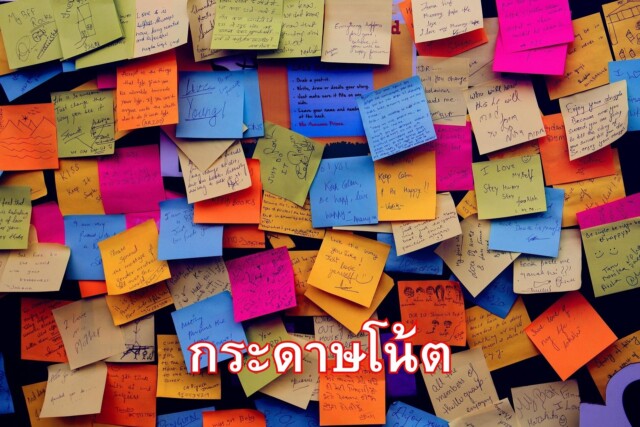 กระดาษโน้ต
