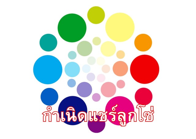 กำเนิดแชร์ลูกโซ่: ต้นกำเนิดของการหลอกลวงที่ยั่งยืน