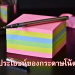 ประโยชน์ของกระดาษโน้ต
