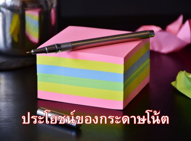 ประโยชน์ของกระดาษโน้ต