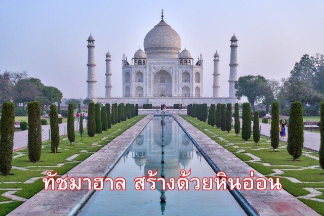 ทัชมาฮาล สร้างด้วยหินอ่อน