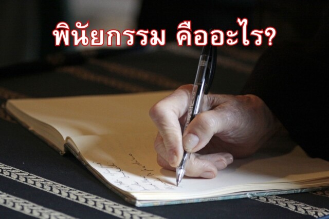 พินัยกรรม คืออะไร? มีข้อดีอย่างไร?