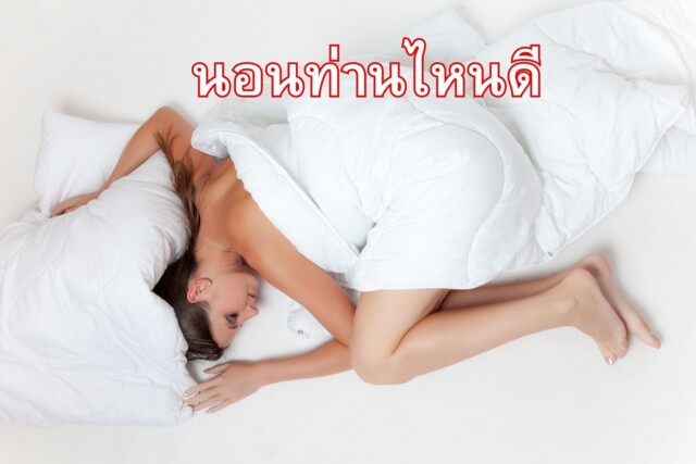 นอนหลับท่าไหนดี ?