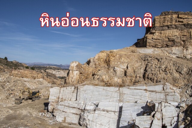 ประโยชน์ของหินอ่อน