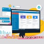 10 ข้อดีของ WordPress