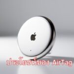 ประโยชน์ของ AirTag