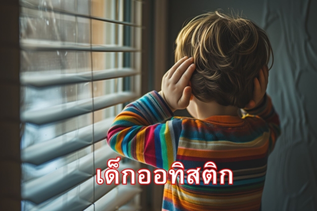 เด็กออทิสติกเป็นอย่างไร?