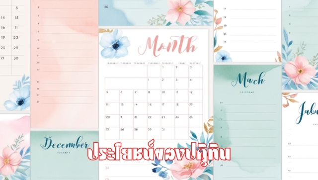 ปฏิทิน คืออะไร? มีประโยชน์อย่างไร?