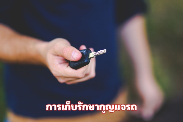 การเก็บรักษากุญแจรถ