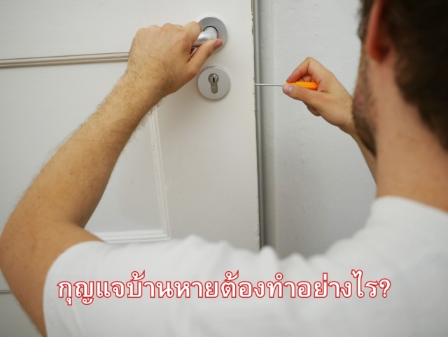 กุญแจบ้านหายต้องทำอย่างไร?