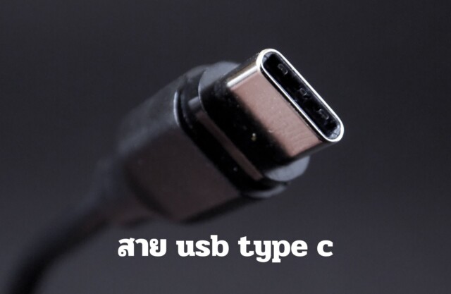 ข้อดีของ USB Type-C