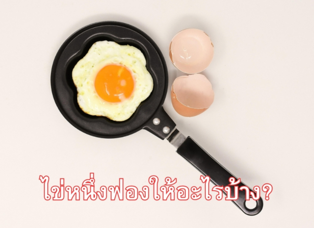 ไข่หนึ่งฟองให้อะไรบ้าง?