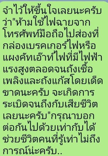วิเคราะห์ข้อความเตือน: "ห้ามใช้ไฟฉายจากโทรศัพท์มือถือไปส่องที่กล่องเบรกเกอร์ไฟ...จะเกิดการระเบิด" เป็นเรื่องจริงหรือไม่?