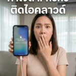 iPhone ติด Activation Lock (ล็อคไอคลาวด์) แก้ยังไง? รวมวิธีแก้ที่ถูกต้องและเตือนภัยร้านรับปลดลวงโลก