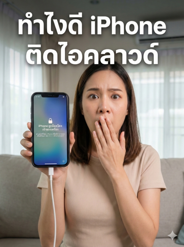 iPhone ติด Activation Lock (ล็อคไอคลาวด์) แก้ยังไง? รวมวิธีแก้ที่ถูกต้องและเตือนภัยร้านรับปลดลวงโลก