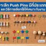 Push Pins มีกี่ประเภท?