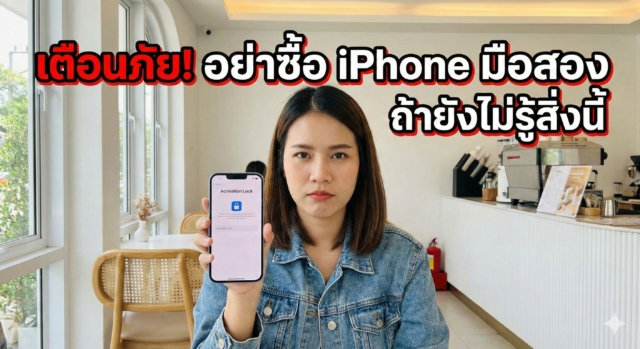 เตือนภัย! อย่าซื้อ iPhone มือสอง ถ้ายังไม่รู้สิ่งนี้ (วิธีเช็คเครื่องไม่ให้โดนย้อมแมว)