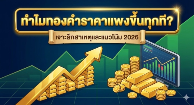 ทำไมทองคำราคาแพงขึ้นทุกที? เจาะลึกสาเหตุและแนวโน้มปี 2026 จะพุ่งต่อหรือไม่