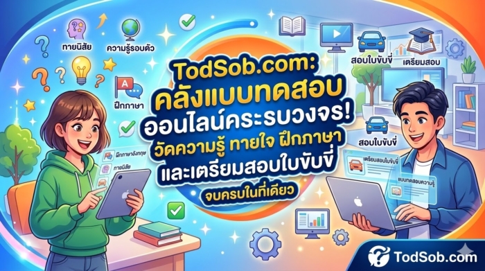 TodSob.com: คลังแบบทดสอบออนไลน์ครบวงจร! วัดความรู้ ทายใจ ฝึกภาษา และเตรียมสอบใบขับขี่ จบครบในที่เดียว